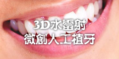 3D水雷射微創人工植牙